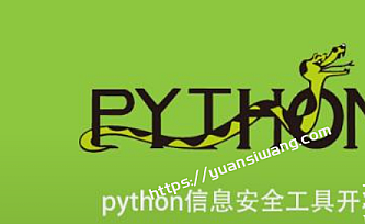 a全牛-Python 信息安全工具开发