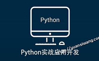a全牛-Python实战应用开发
