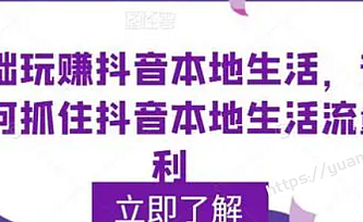 0基础玩赚抖音同城本地生活,普通人如何抓住抖音本地生活流量红利