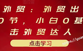 业仔外贸:外贸出口详解30节0基础学习 (完结)