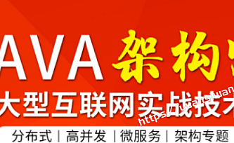 TL_Java架构班第六期【更新到分布式框架专题】