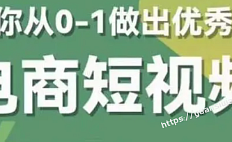 2023短视频新课 0-1做出优秀的电商短视频(全套课程包含资料+直播)