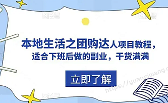 抖音同城生活之团购达人项目教程,适合下班后做的副业,干货满满