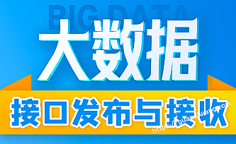 尚硅谷~大数据技术之接口发布与接收案例