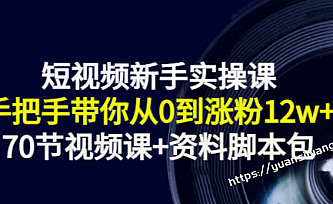 短视频新手实操课:手把手带你从0到涨粉12w+