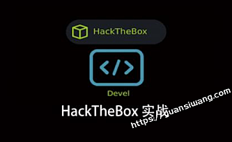 HackTheBox 实战