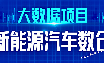 尚硅谷~大数据技术之新能源汽车数仓