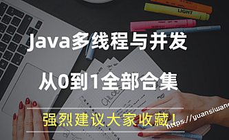 Java多线程与高并发 从入门到精髓