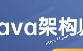 高级架构师视频教程