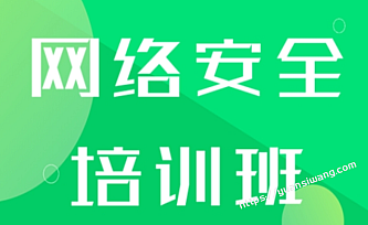 网络安全面授同步班