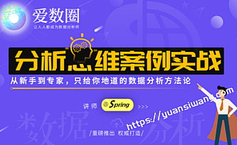 数据分析思维案例实战