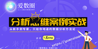 数据分析思维案例实战