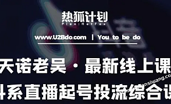 2023天诺老吴抖系直播起号_投流超级综合课