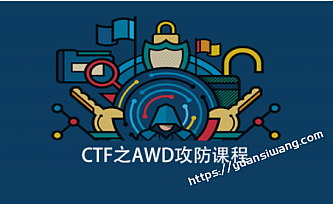CTF之AWD攻防课程