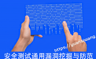 安全测试通用漏洞挖掘与防范
