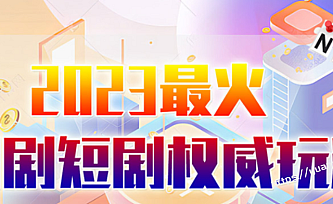 2023最新短剧玩法(抖音+快手+B站+视频号)日入1000-5000,小白从零就可开始