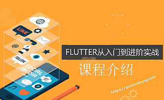 慕课网-Flutter从入门到进阶实战携程网-348元-完结
