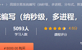 cc+量化 高频交易系统编写(纳秒级,多进程,分布式,附基础代码)
