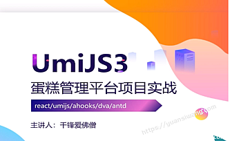 前端UmiJS3蛋糕管理平台react项目实战