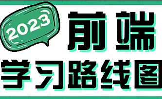 2023最新版某马前端学习路线图