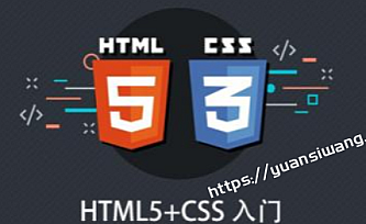 HTML5+CSS入门课程