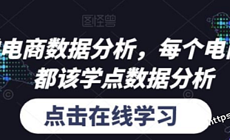 和零一学电商数据分析,每个电商从业者,都该学点数据分析
