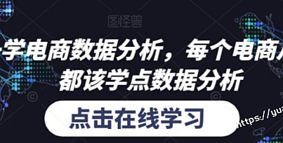 和零一学电商数据分析,每个电商从业者,都该学点数据分析