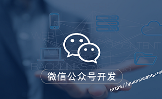 微信公众号开发课程