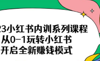 2023小红书内训系列课程,从0-1玩转小红书,开启全新赚钱模式