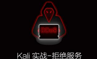 安全测试拒绝服务课程