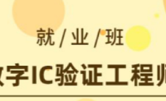 E课网 数字IC验证工程师就业班
