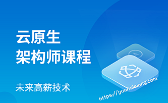 马士兵云原生架构师2023