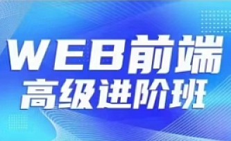 金渡教育Web前端高级进阶VIP班07期
