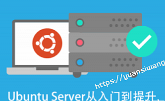 基于 Ubuntu Linux 的高级系统运维进阶