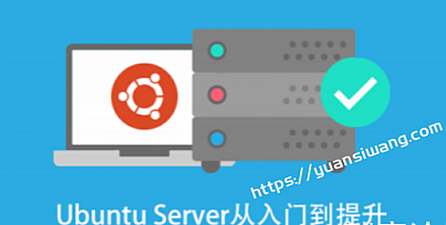 基于 Ubuntu Linux 的高级系统运维进阶