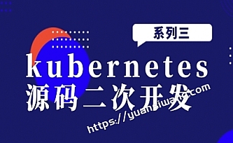 云原生kubeadm源码二次开发