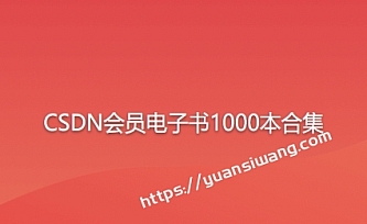 CSDN会员免费电子书1000本,包括多种行业的电子书