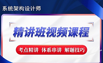希赛2023【新版教材】系统架构设计师精讲班视频教程-完整版