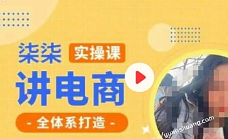 柒柒讲电商实操课·小红书+淘宝全体系打造课程,流程超详细拆解分析设计