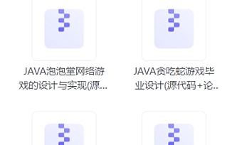 计算机专业毕设项目代码资料Java(100套)