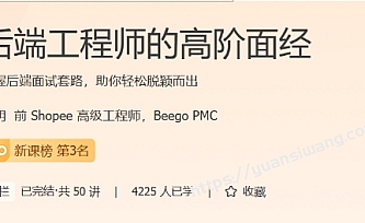 j客时间-后端工程师的高阶面经邓明50讲(全)