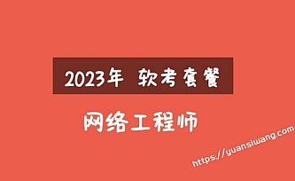2023年软考网络工程师视频课程 【精讲+真题+冲刺】