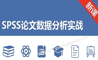 网易SPSS论文数据分析实战