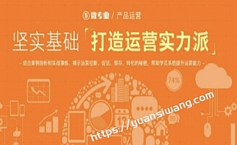 微专业产品运营坚实基础,打造运营实力派