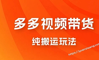 多多视频带货,纯搬运一个月搞了 5W 佣金,小白也能操作【揭秘】