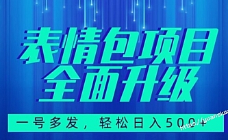 全揭秘-图文语音表情包全新升级,每天10分钟,轻松赚500+(教程+素材)