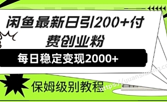 2023闲鱼日引200多付费创业教程,日稳2000+收益,保姆级教程!