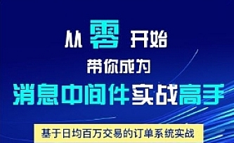 狸猫技术窝专栏3套:消息中间件实战+JVM实战+MySQL实战|价值297元