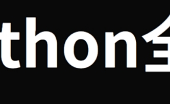 Python从零到就业全栈500课(编程+爬虫+数据+自动化+前后端+算法)