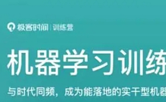 极客-机器学习训练营1期